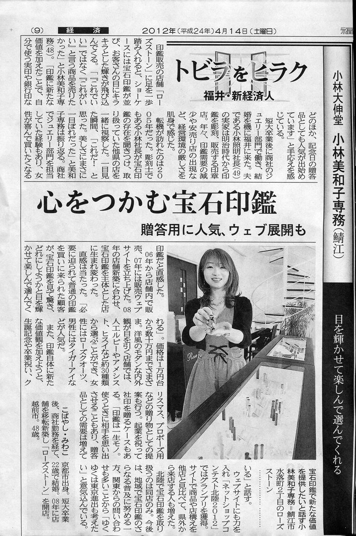 宝石印鑑のローズストーン福井新聞のサムネイル画像